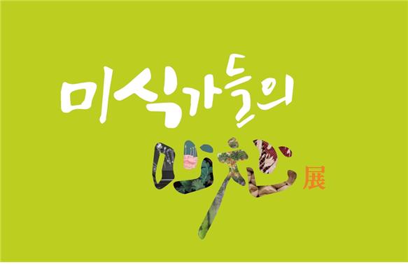 담양군문화재단, '미식가들의 만찬' 展