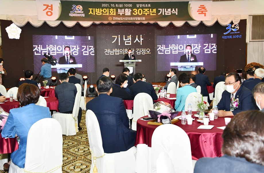 '지방의회 부활 30주년' 기념식 담양서 열려