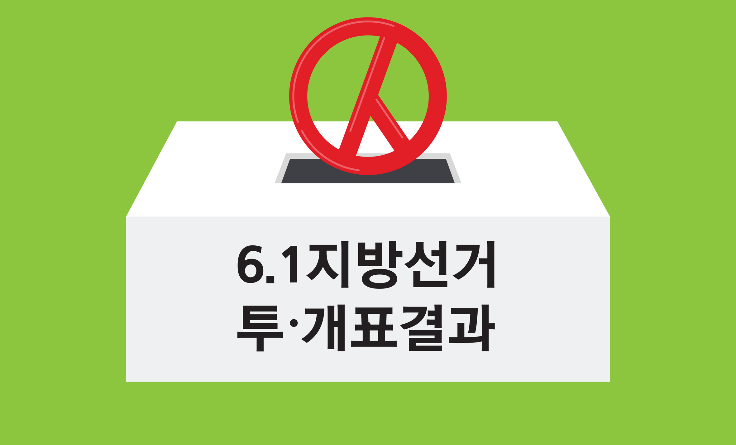 제8회 지방선거 담양군 투개표결과