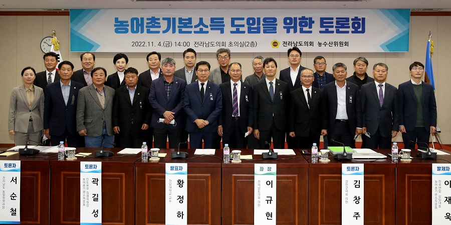 전남도의회, ‘농어촌기본소득 도입 토론회’ 개최