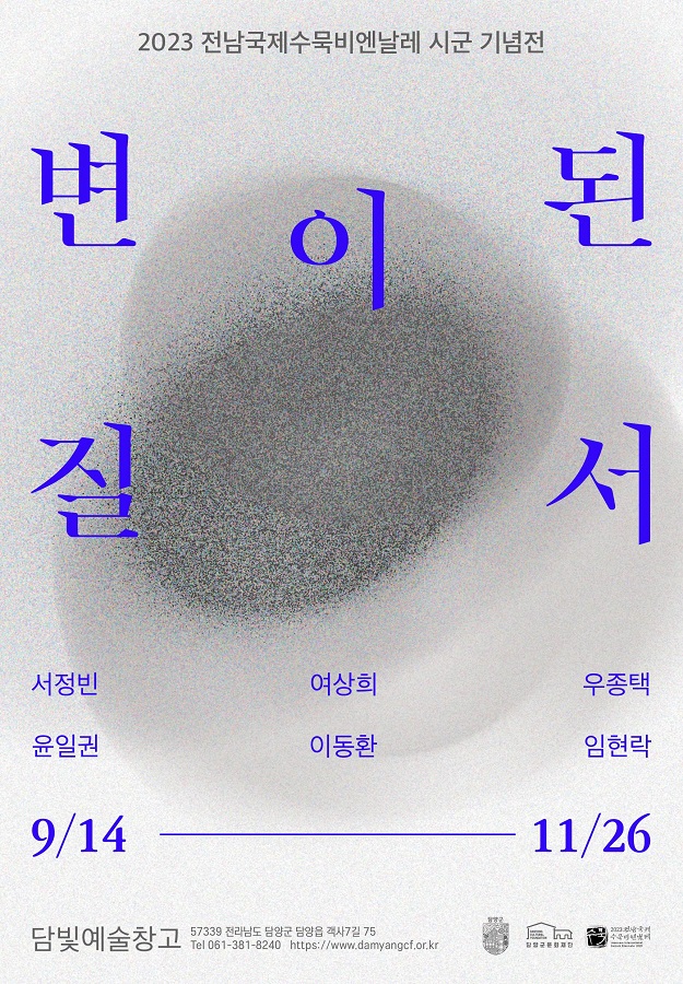 담양군문화재단, '변이된 질서’ 展 개최