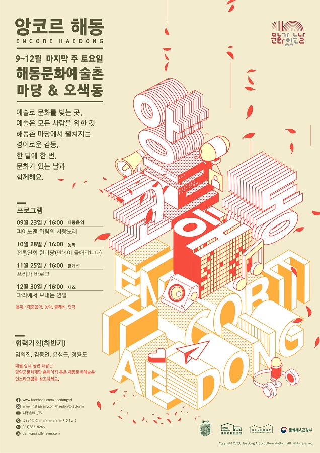 담양문화재단, 하반기‘앙코르 해동’개최