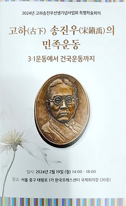 고하 송진우 선생 ‘특별학술대회’ 열린다
